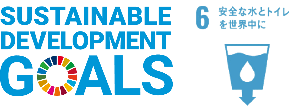 SDGs 6.安全な水とトイレを世界中に