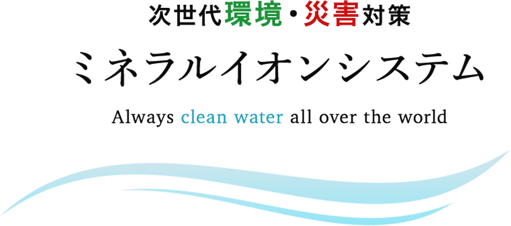 次世代環境・災害対策 ミネラルイオンシステム